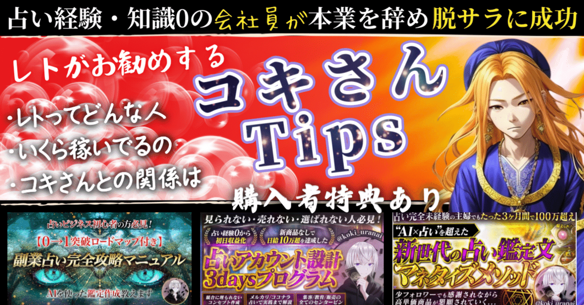 定率割引 西日本 コキさんTips(※購入者特典あり)レト実績まとめ｜レト｜副業占い ビジネス一般