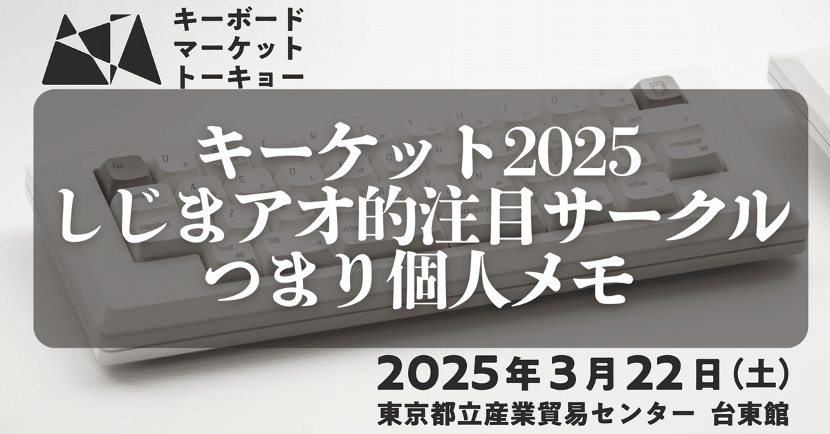 2024★ケーケーさま専用になります キーケット2025しじまアオ的注目サークルつまり個人メモ｜しじま