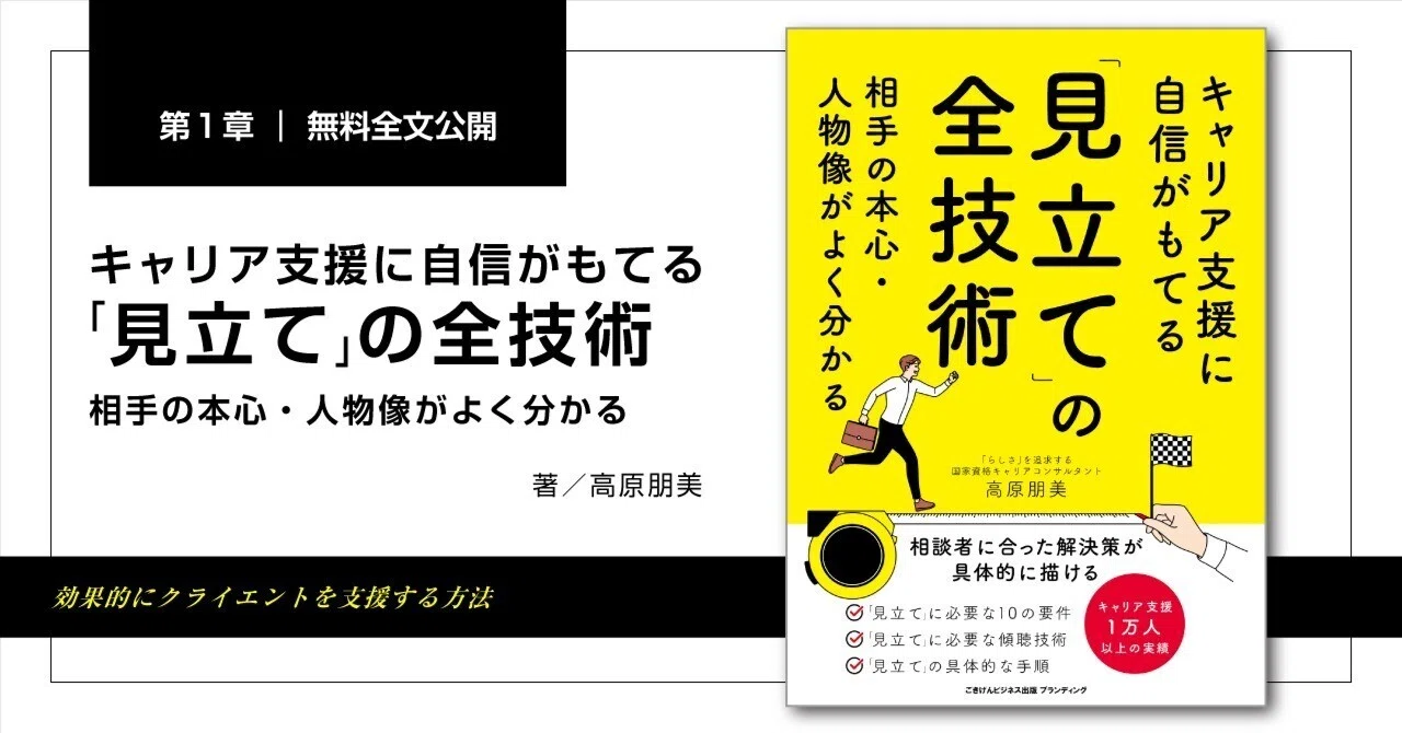 キャリア支援に自信がもてる「見立て」の全技術 相手の本心・人物像が 