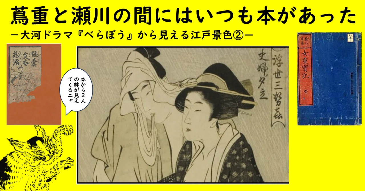 蔦重と瀬川の間にはいつも本があった －大河ドラマ『べらぼう』から 