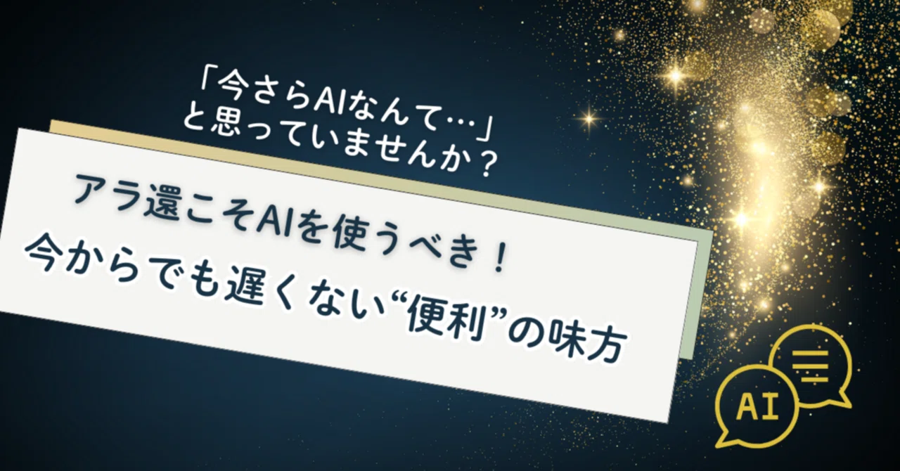 アラ還こそAIを使うべき！今からでも遅くない“便利”の味方｜アラ還AIを制す