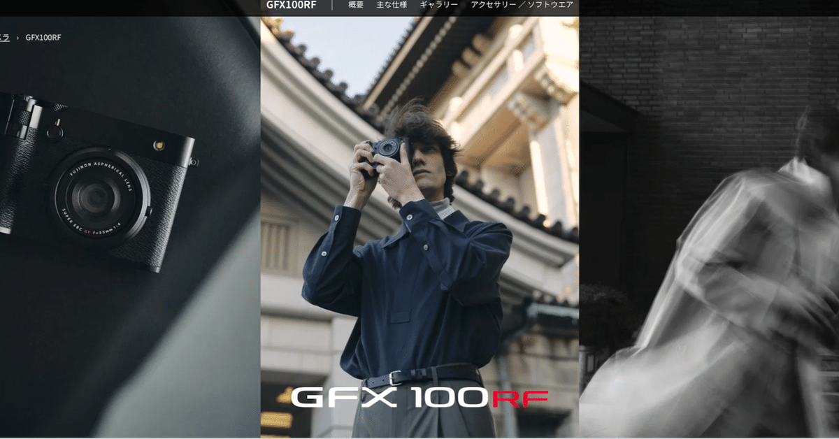 大人女性の 凡庸”一億”雑記「FUJIFILM GFX100RF」｜kpaxs デジタルカメラ