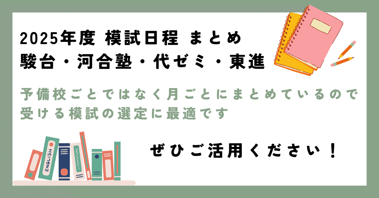 2025年度 大学入試 模試日程 月別まとめ｜Ura@プロ家庭教師