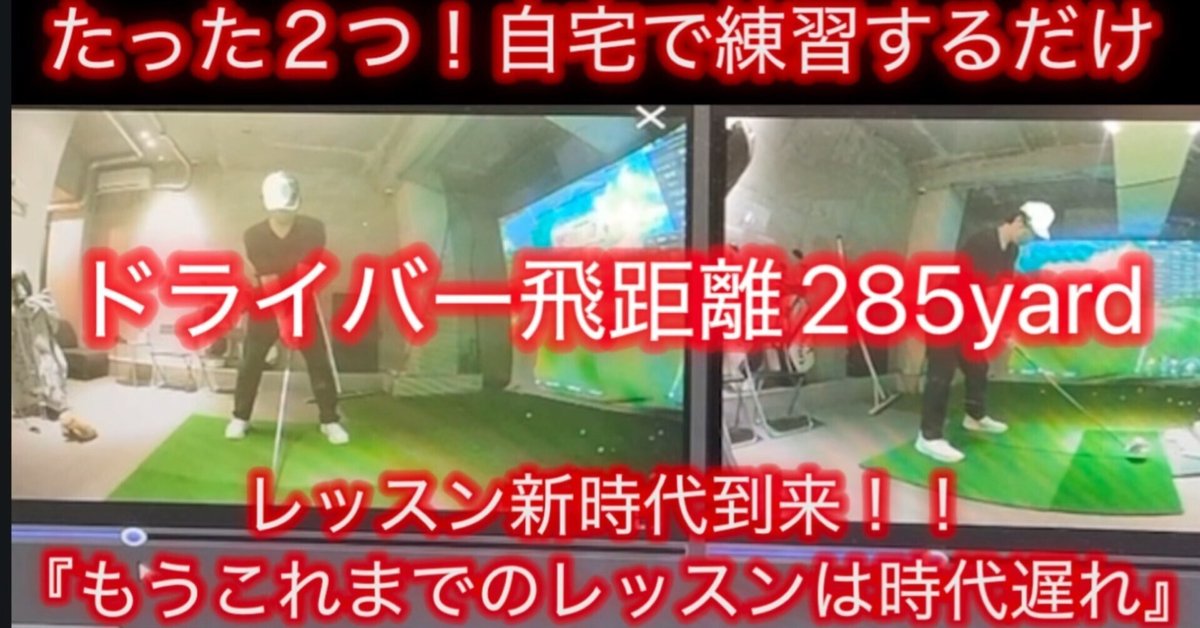 もうプロに習う必要なし❌たった2つの動きで300yard⁉️『次世代