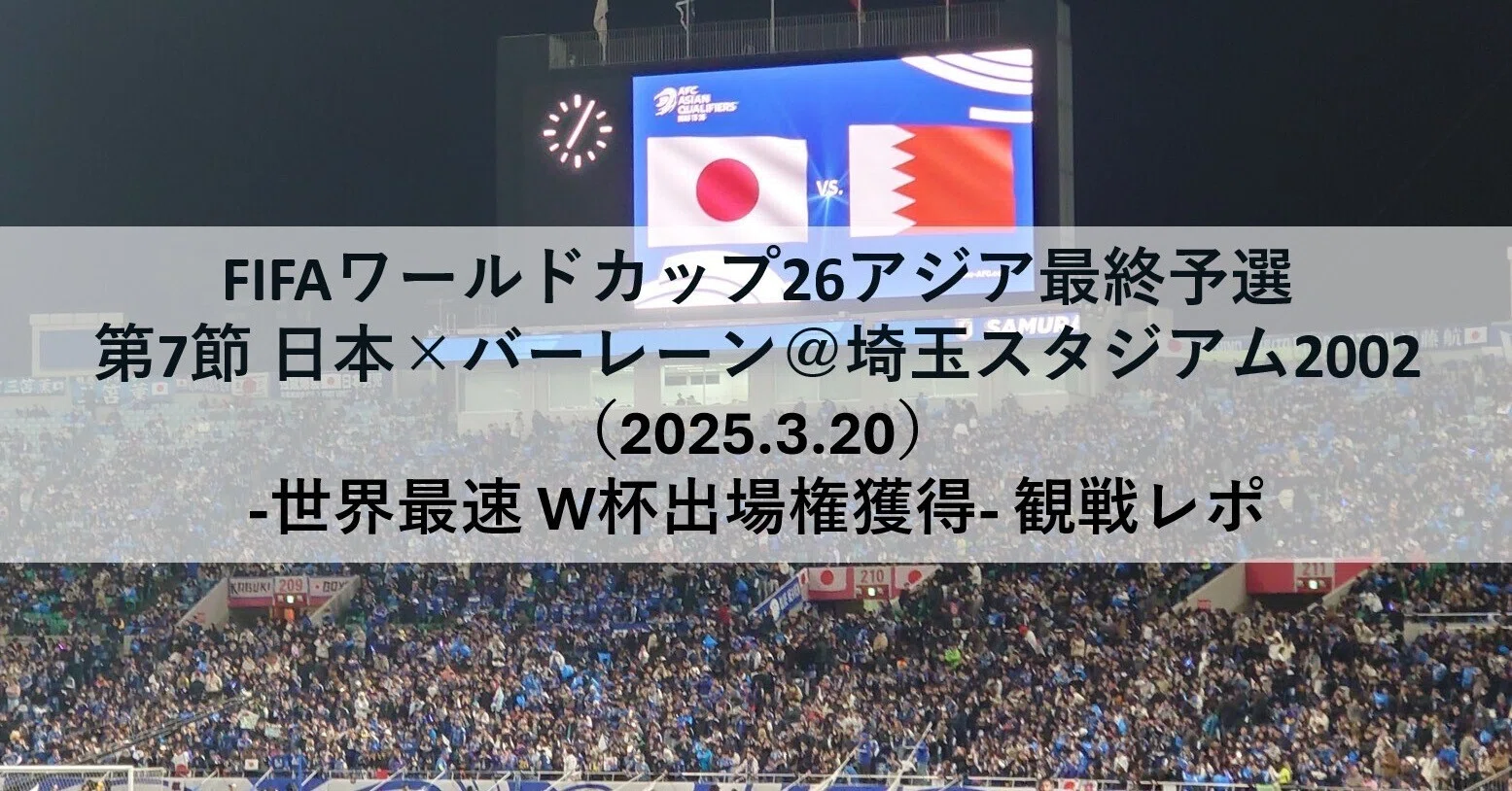 FIFAワールドカップ26アジア最終予選 第7節 日本×バーレーン@埼玉