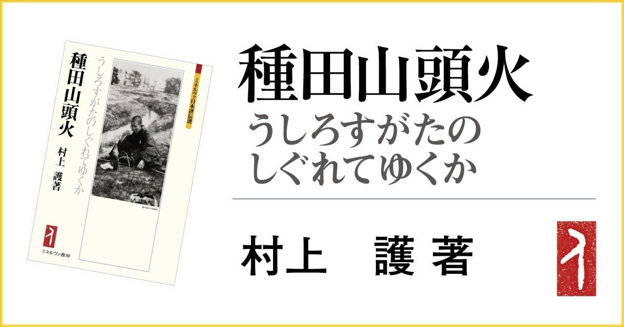 種田山頭火　研究　4冊 種田山頭火研究4冊