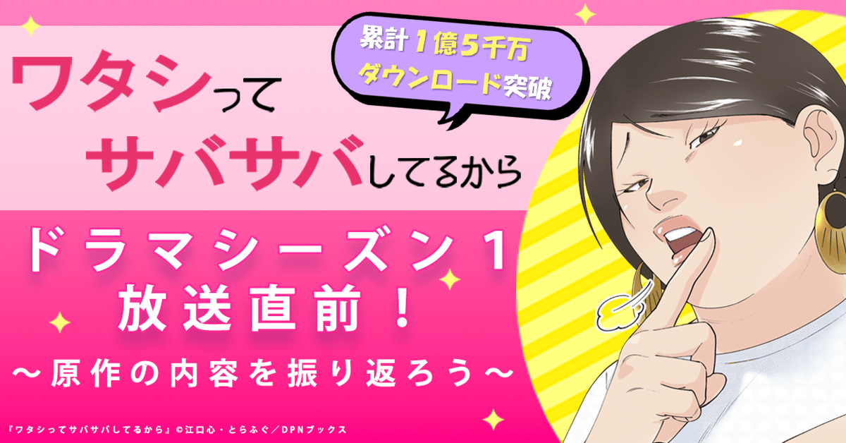 ドラマ『ワタシってサバサバしてるから1』放送直前！原作の内容を一緒に振り返ろう！