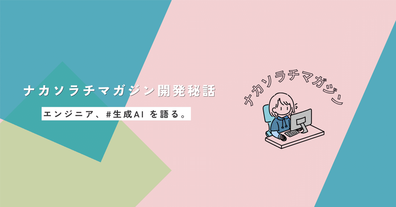 AIを活用したWEBマガジンづくり―ナカソラチマガジン