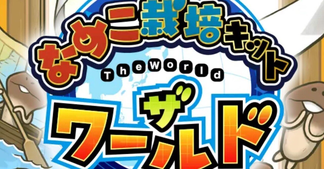 なめこ栽培キットザワールド 京都編｜もも
