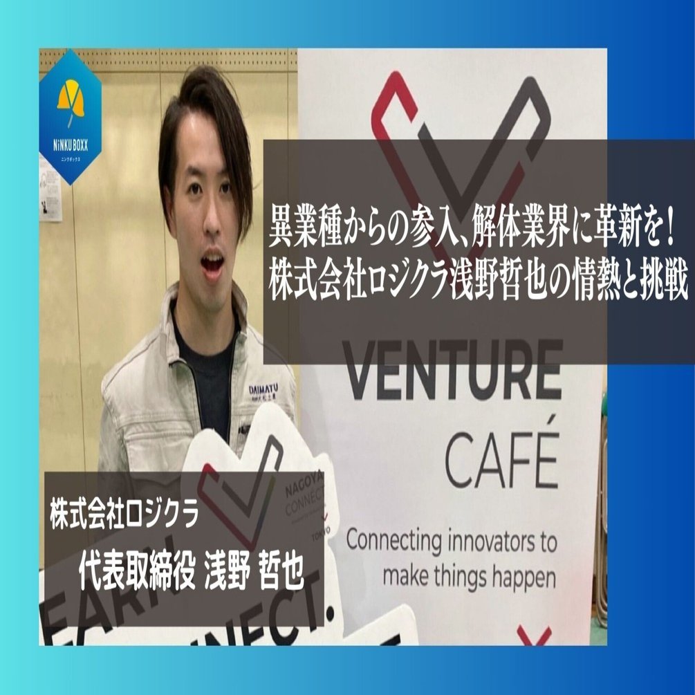 異業種からの参入、解体業界に革新を！株式会社ロジクラ浅野哲也の情熱
