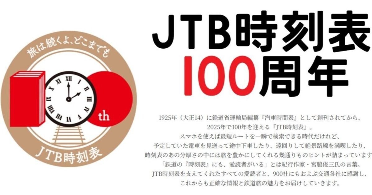 JTB時刻表』創刊100周年🎂色々な記念企画が✨時刻表の豪華特装版