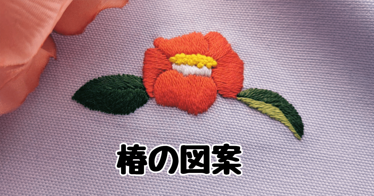 無料ダウンロード】椿の図案｜刺繍布小物MomonoHa