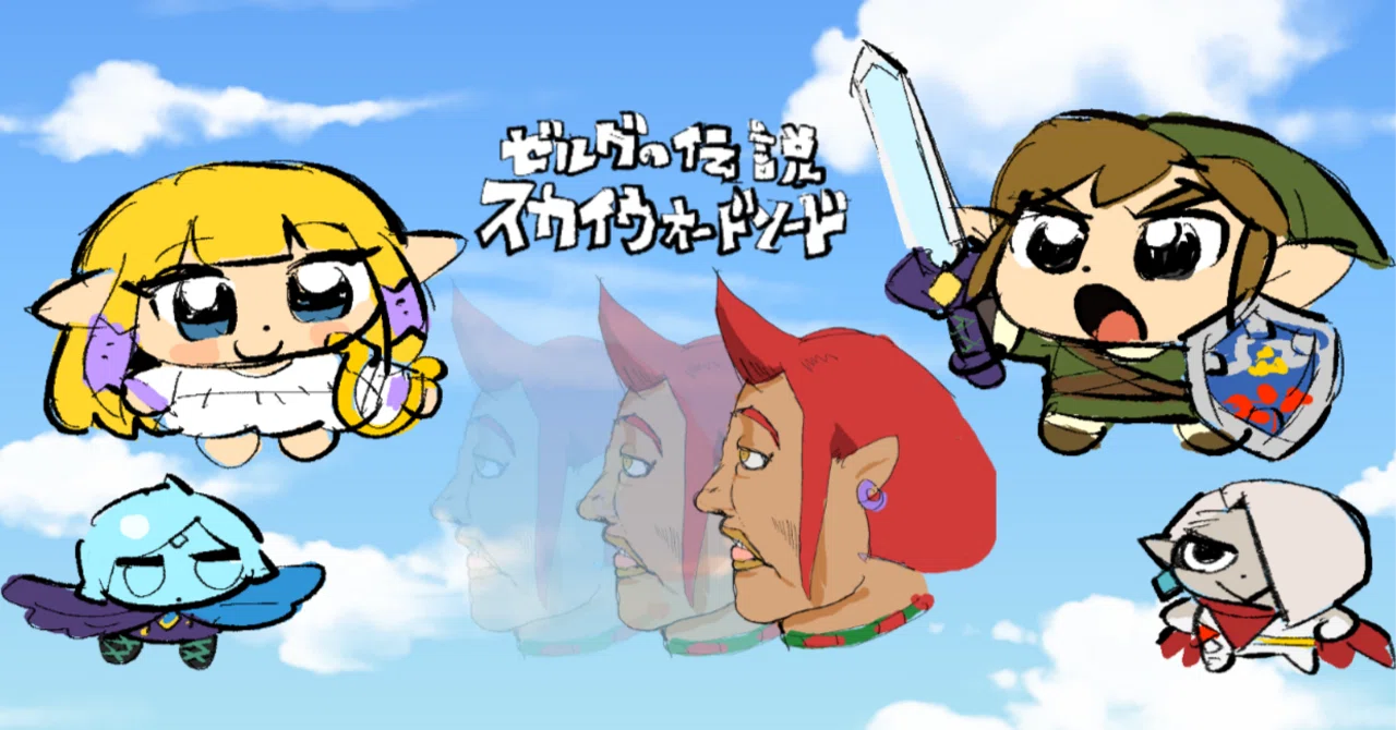 ゼルダVS自分VS世界｜おどちゃえ