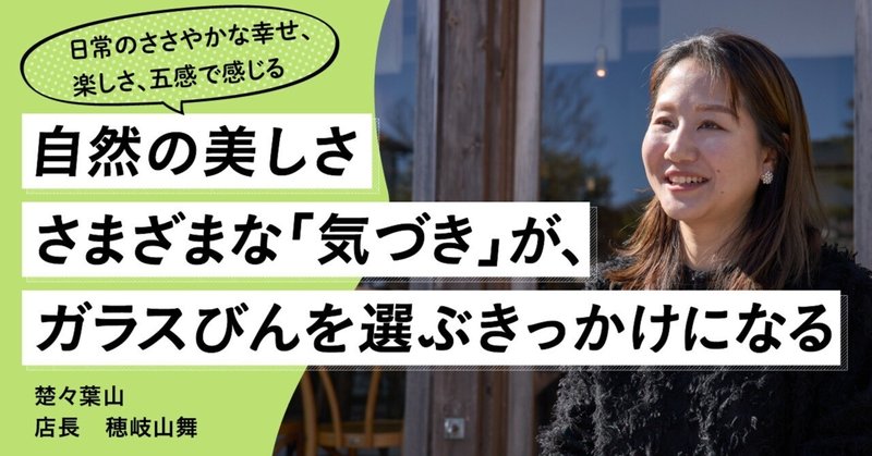 日常のささやかな幸せ、楽しさ、五感で感じる自然の美しさ。さまざまな「気づき」が、ガラスびんを選ぶきっかけになる。 eyecatch