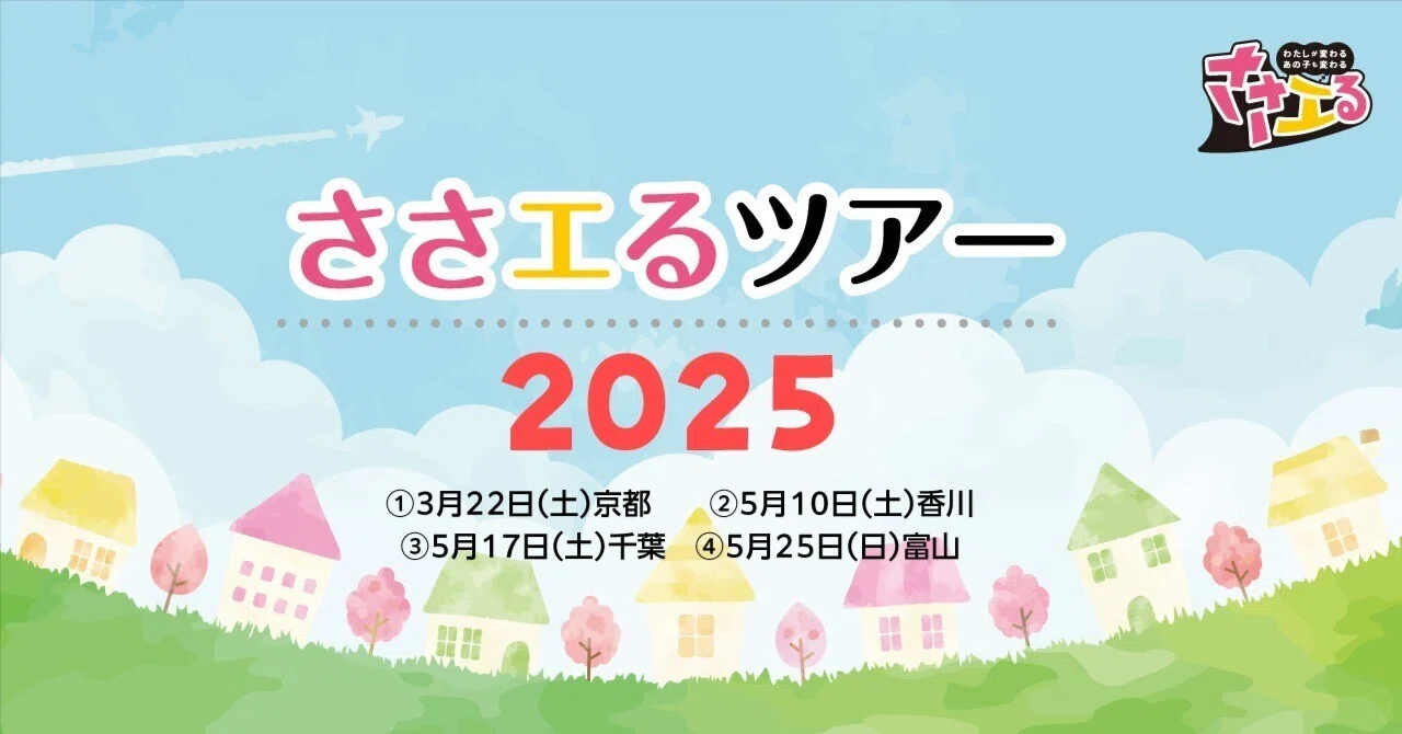 ささエるツアー2025｜特別支援教育に携わるすべての方へ｜全4都市で