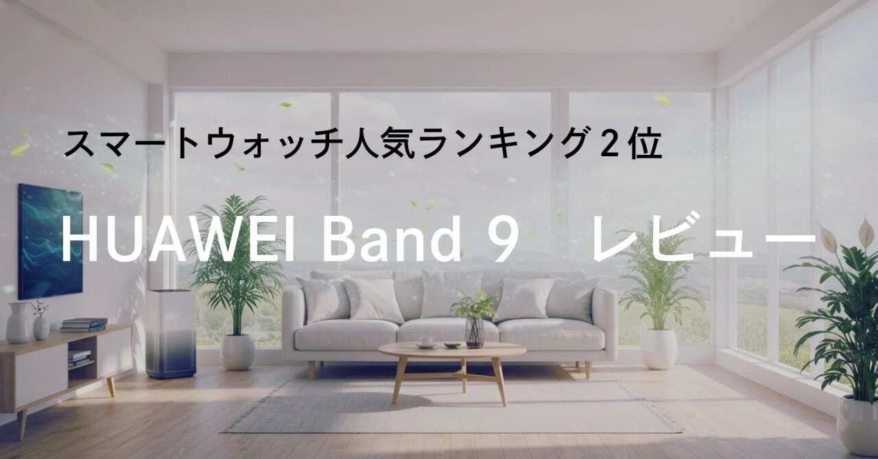 바쁜 일상에 녹아드는 당신의 건강 파트너 | HUAWEI Band 9 리뷰｜中村健太