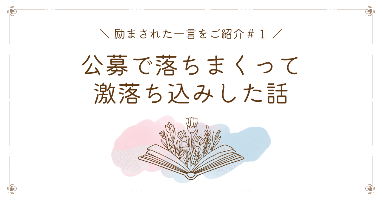公募に落ちまくって激落ちこみした話｜ジンカイ@40歳で小説家を