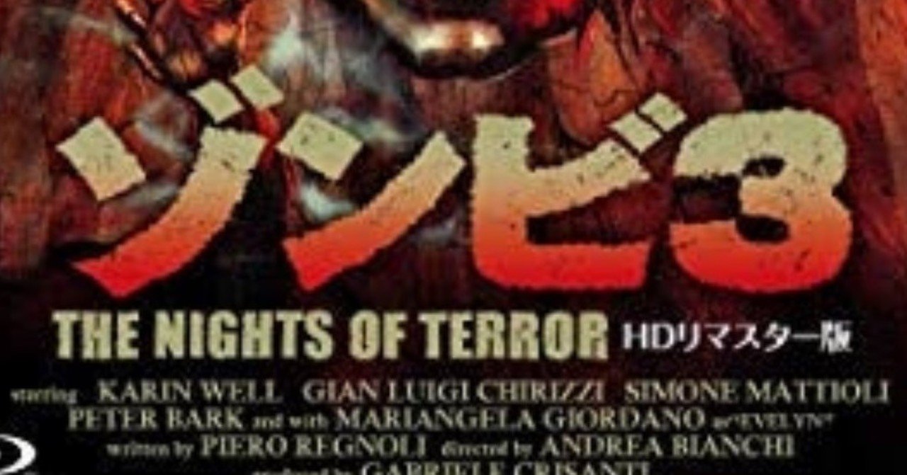 ゾンビ3（1979）｜歩葉 戸路素