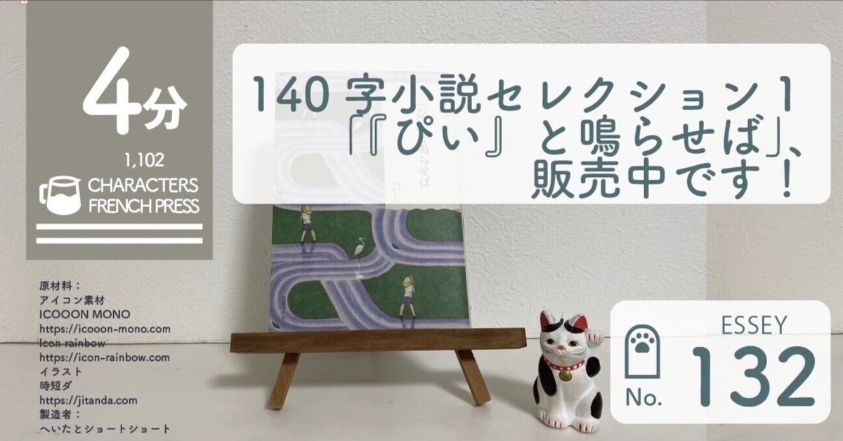 140字小説セレクション1「『ぴい』と鳴らせば」、販売中です