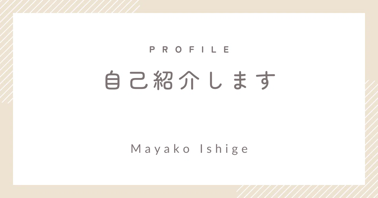 ライター・いしげまやこの自己紹介note｜いしげ まやこ | ライター