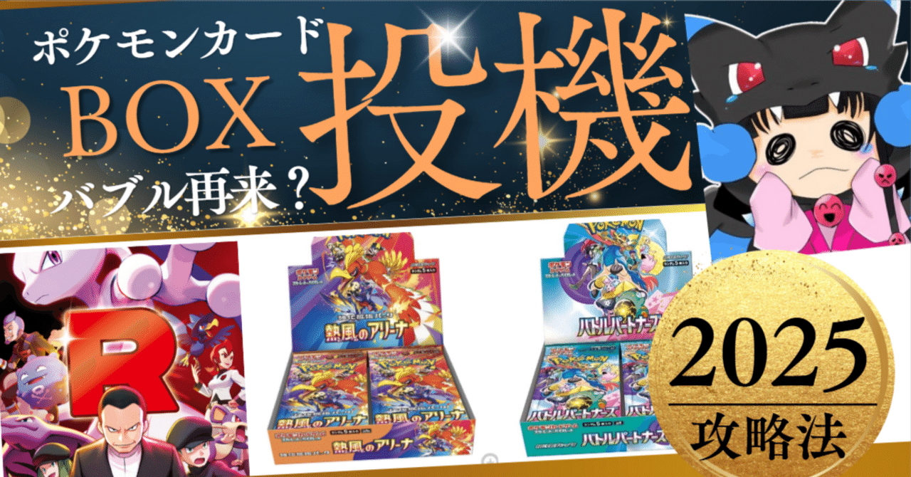 ポケカ「BOX投機」2025年攻略法(ポケモンカード、熱風の ポケカ「BOX投機」2025年攻略法(ポケモンカード、熱風の