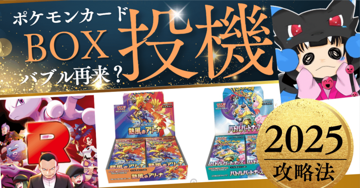 ポケカ「BOX投機」2025年攻略法（ポケモンカード、熱風の