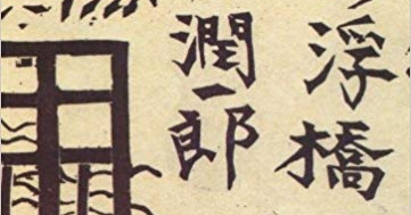 題 谷崎潤一郎著 夢の浮橋 幼少時代 を読んで 戸蒔 秋二 Note