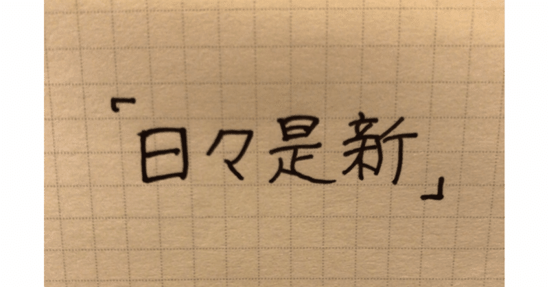 充実した人生を実現するために 新たな気持ちで一日をはじめましょう コーチ 山路 和紀 やまじ かずのり Note