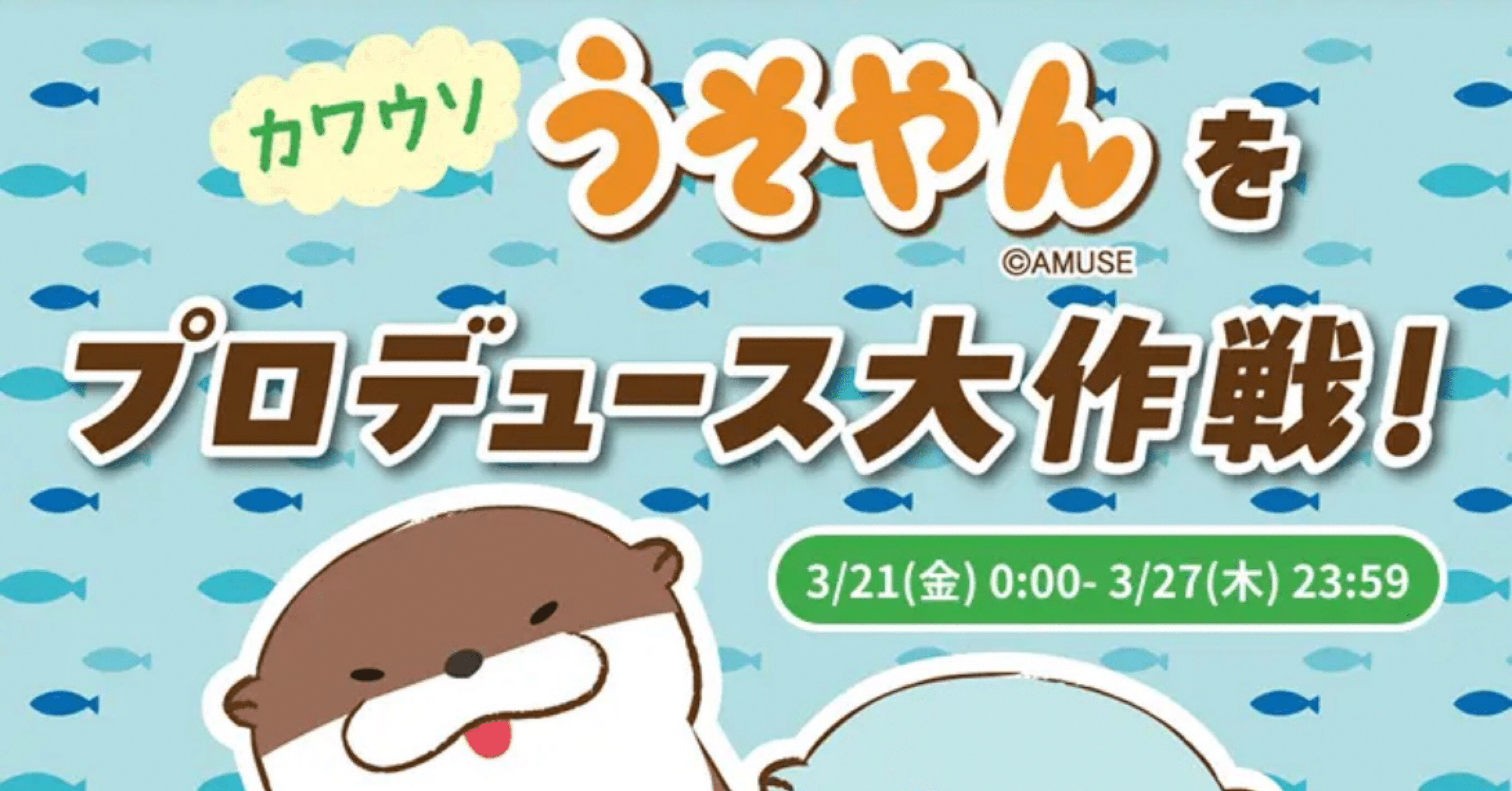 2025年3月 カワウソうそやんをプロデュース大作戦｜中村詞文 なかむら