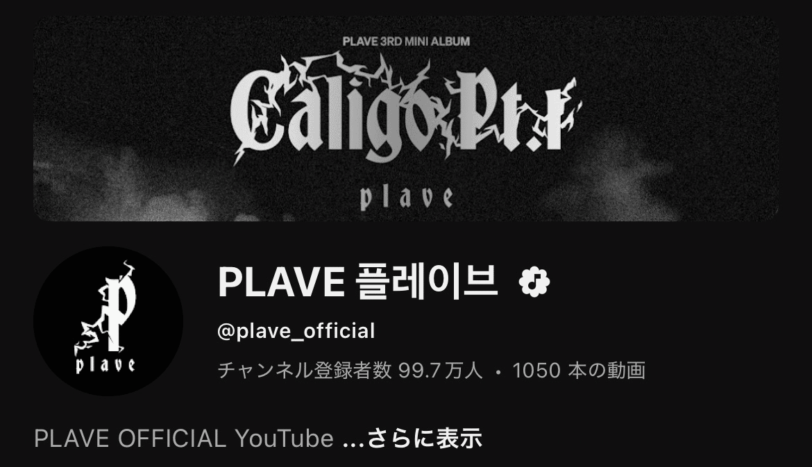 PLAVEの推し方【グッズ購入・FC入会など】｜LALA