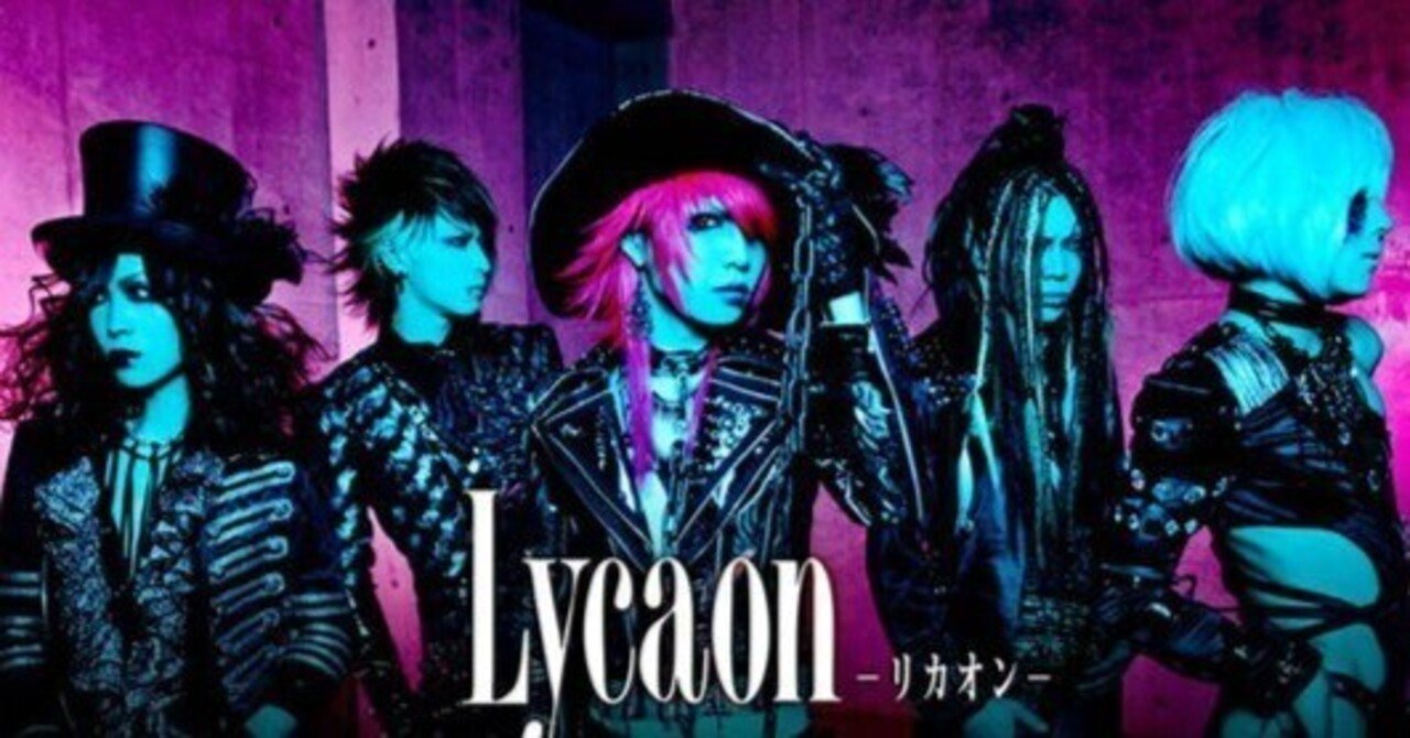 邦楽 Lycaon Lycaon】女目線のウェットな怨念を歌う美少年率いるV系バンド