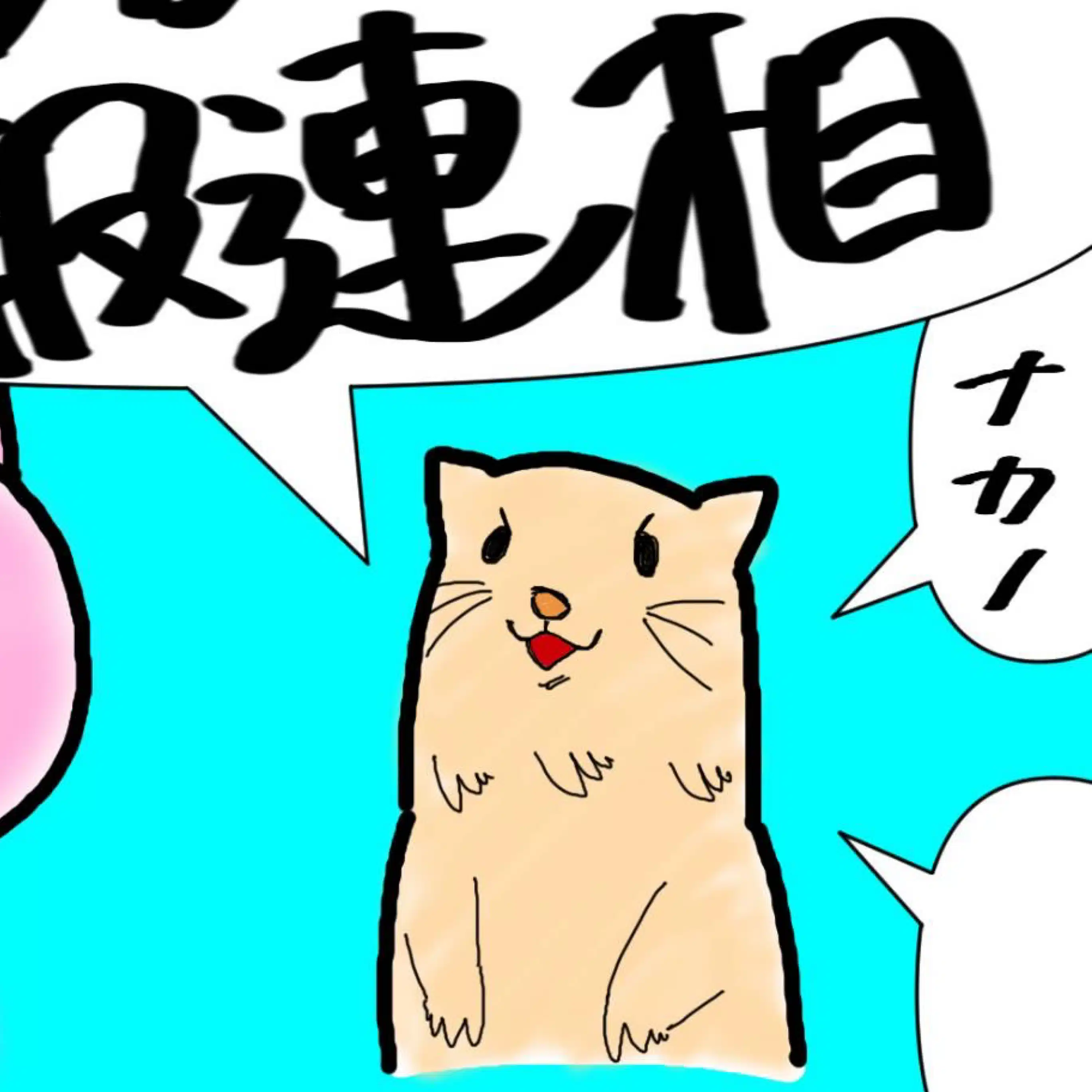ナカノする
