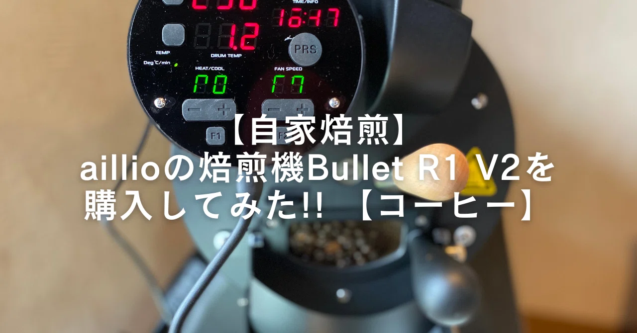 自家焙煎】aillioの焙煎機Bullet R1 V2を購入してみた!! 【コーヒー 