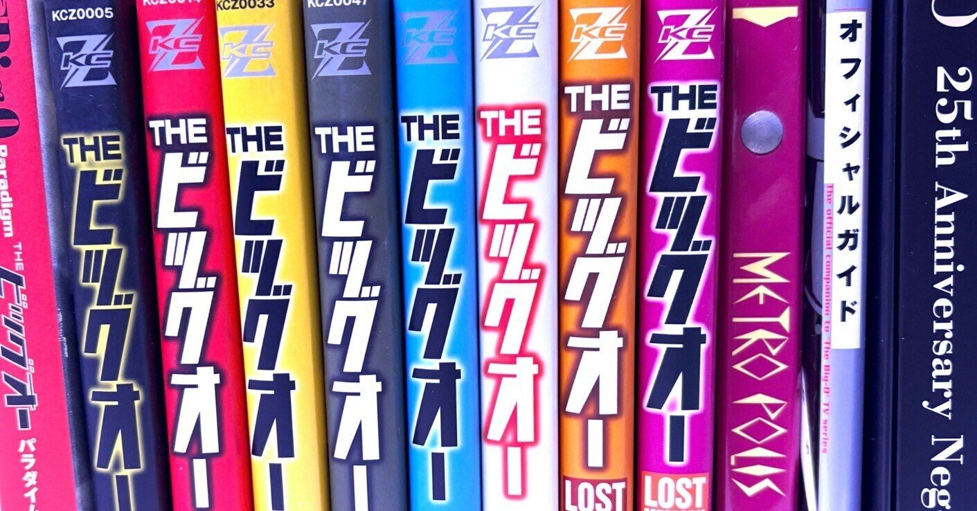 THEビッグオー関連本リスト|kaekero THEビッグオー関連本リスト|kaekero