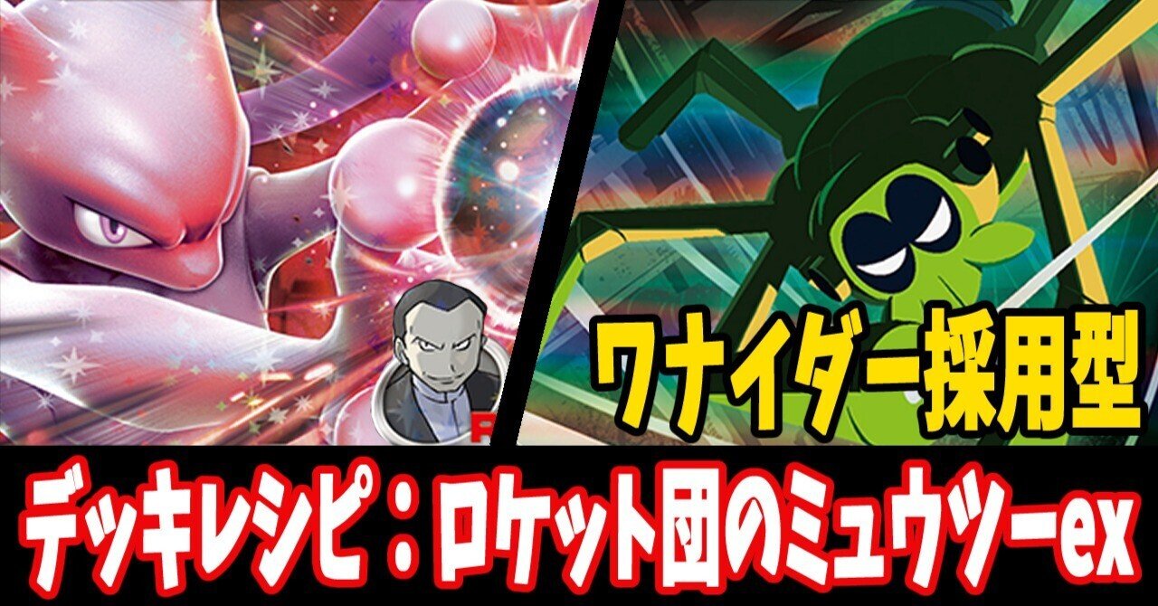 スタン】ロケット団のミュウツーexデッキレシピ紹介｜はくり