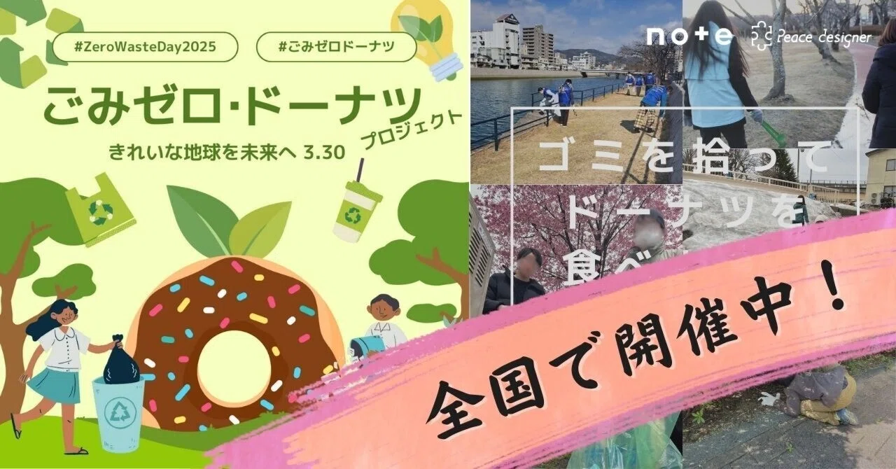 ゴミを拾ってドーナツを食べる！「ごみゼロドーナツ」全国で開催中