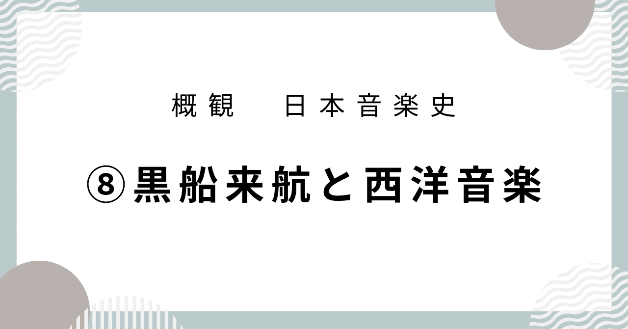 近代日本の音楽百年 黒船から終戦まで 第1巻 近代日本の音楽百年 黒船から終戦まで 第1巻 細川周平／著 音楽史の本