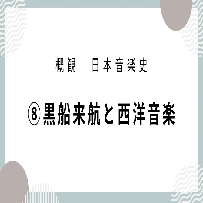 日本音楽史】⑧黒船来航と西洋音楽｜音楽史note（by JUN）