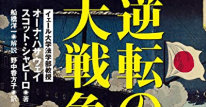 逆転の大戦争史 オーナ ハサウェイ 弁護士 川目武彦 Note