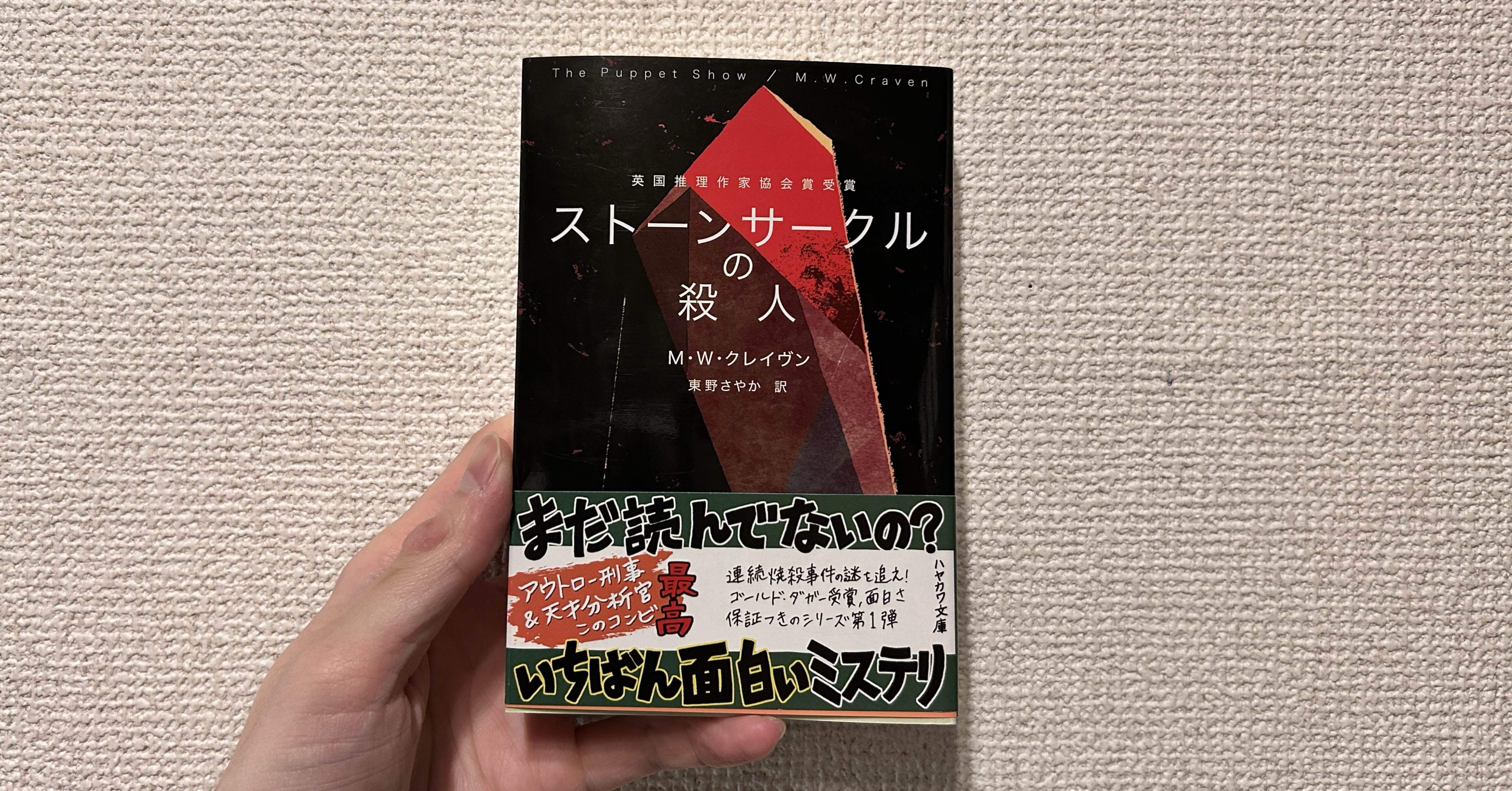 ストーンサークルの殺人 Amazon.co.jp: ストーンサークルの殺人 (ハヤカワ・ミステリ文庫