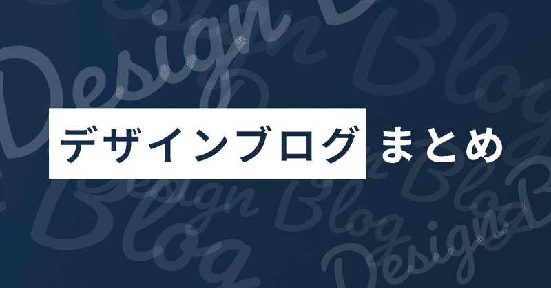 三井住友、メルカリなど、デザイナーがベンチマークすべきデザインブログ7選