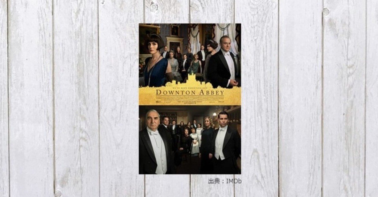 絢爛豪華な世界の生存競争 映画 ダウントン アビー 190 mame note