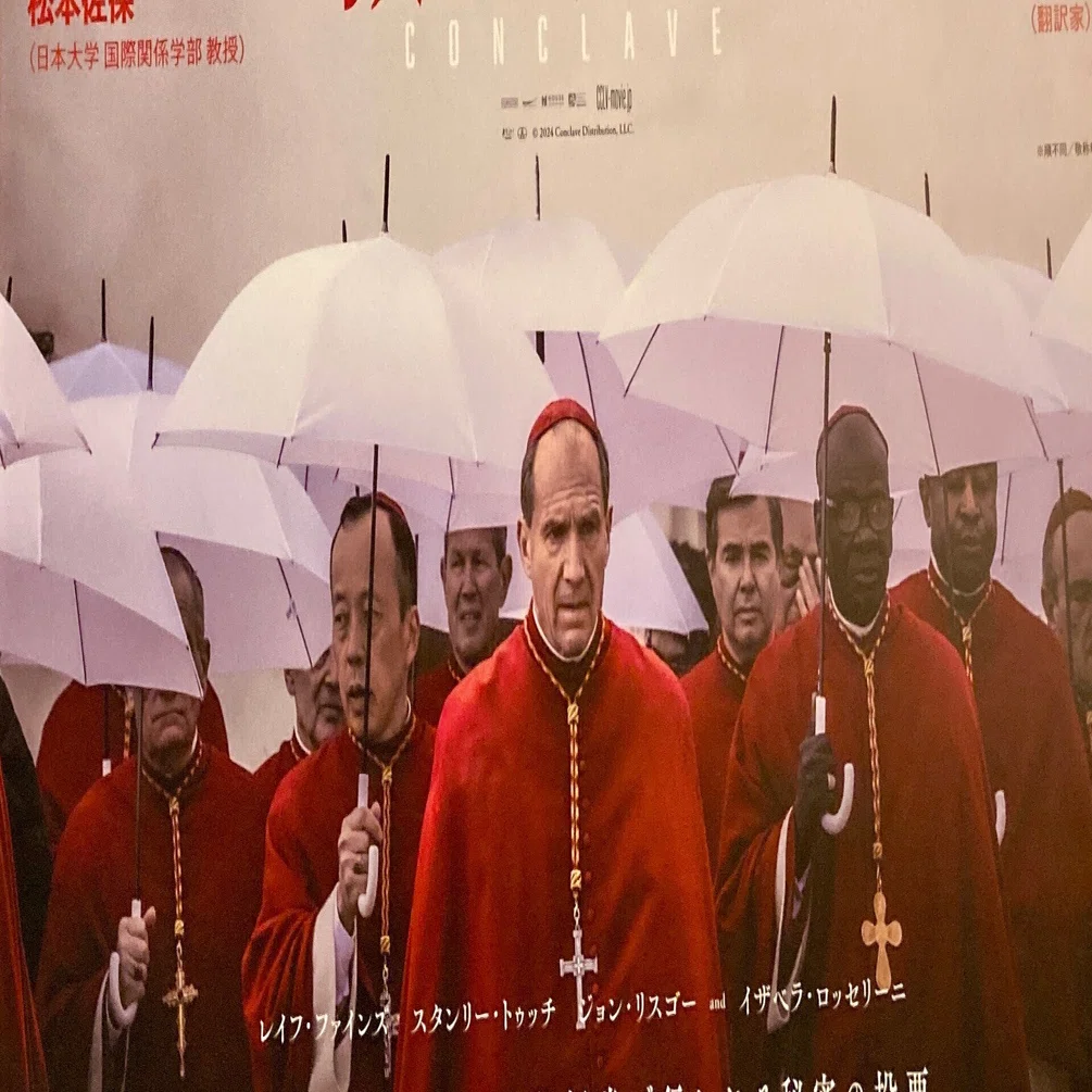 映画感想文377『教皇選挙』(2024)｜佐藤芽衣