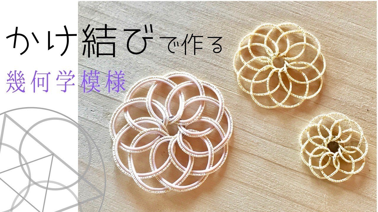 かけ結び で作る幾何学模様 オンライン版ワークショップ 水引ライナー Note