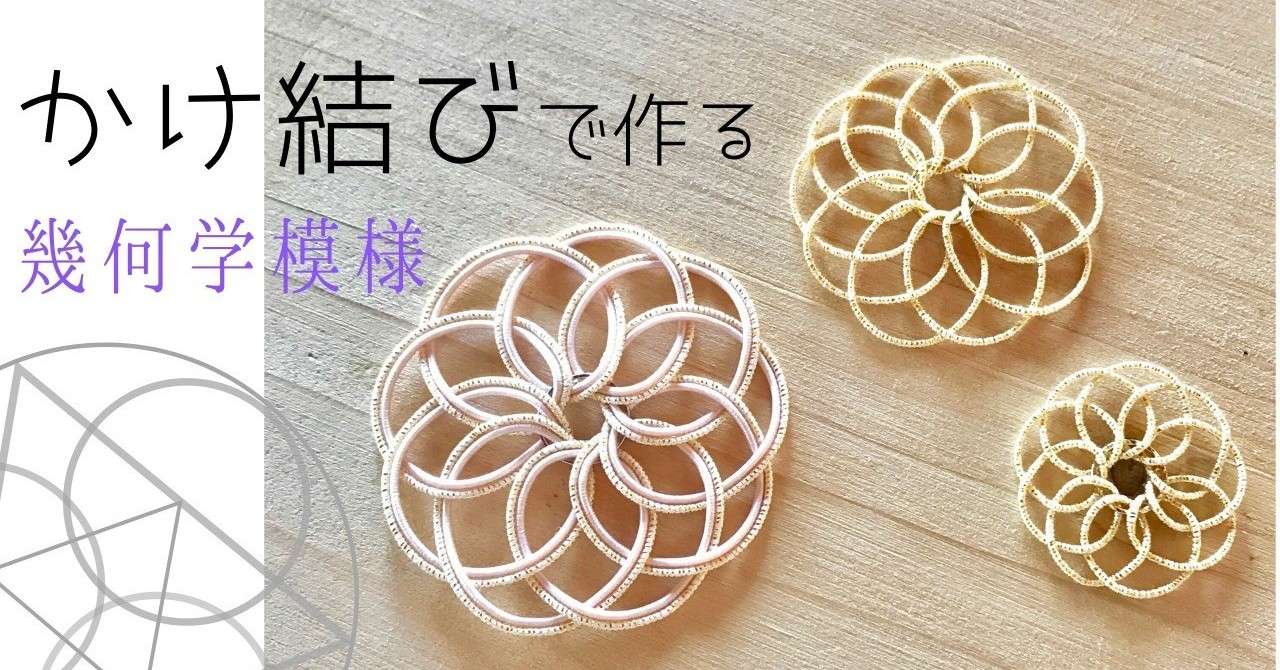 かけ結び で作る幾何学模様 オンライン版ワークショップ 水引ライナー Note