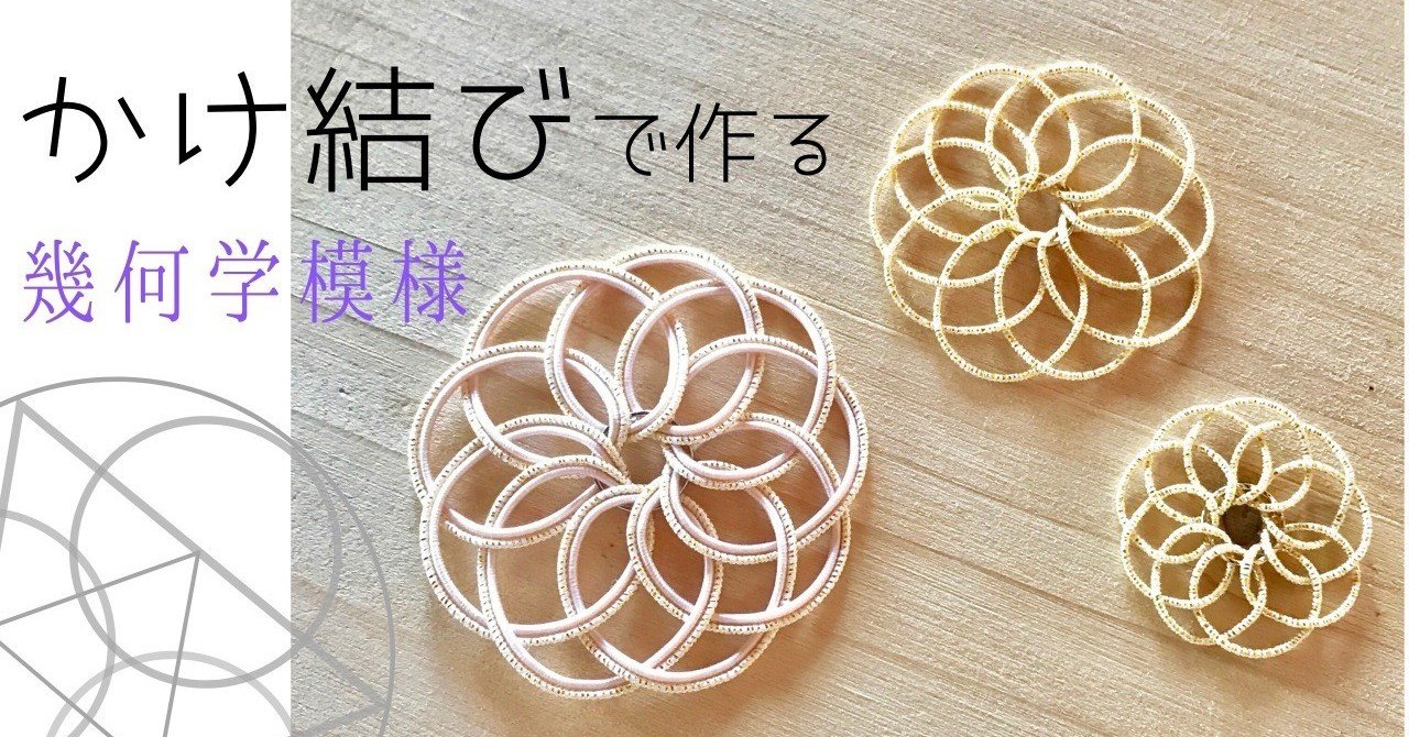 かけ結び】で作る幾何学模様/オンライン版ワークショップ｜水引