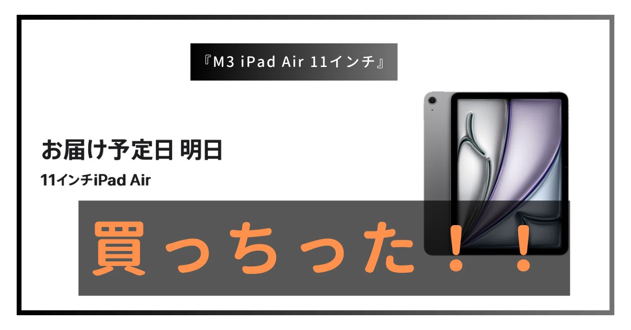 M3 iPad Air 11インチ】 ビギナー向け「iPad」の決定版！ ”Apple