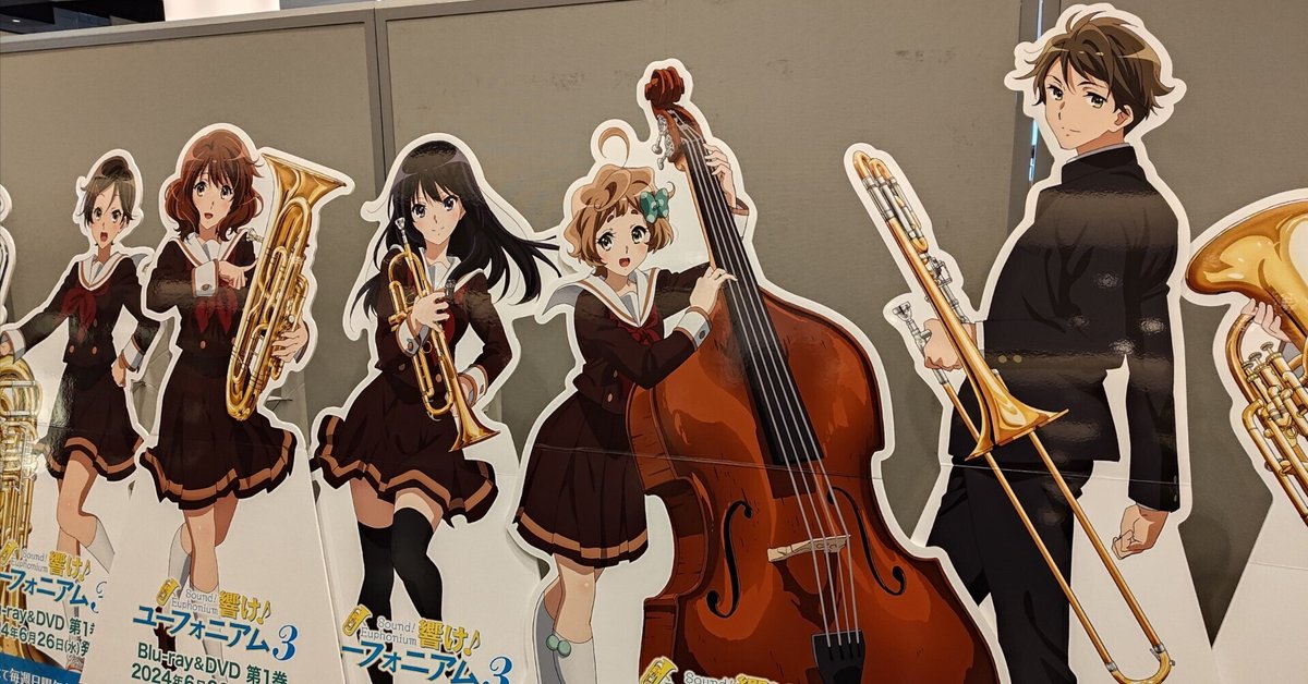 響け！ユーフォニアム』10th Anniversary Event｜一条