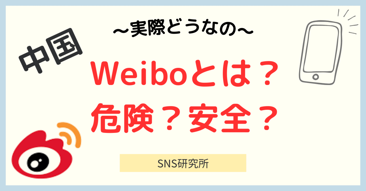 Weiboとは？日本人でも使える？登録方法やメリットをわかりやすく解説！｜SNS研究所