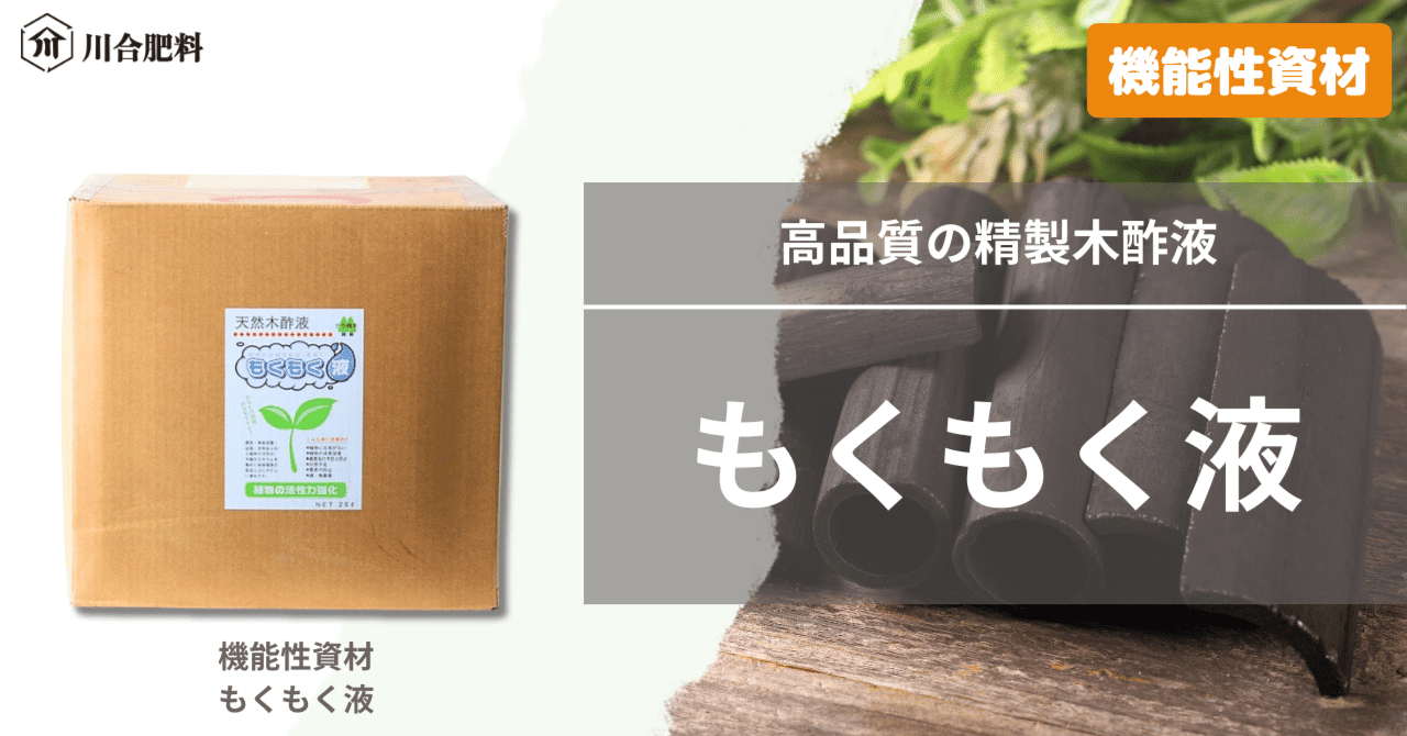 川合肥料　機能性資材　もくもく液　20リットル 川合肥料 機能性資材 もくもく液 20リットル ⁄ 安全安心の国内メーカー